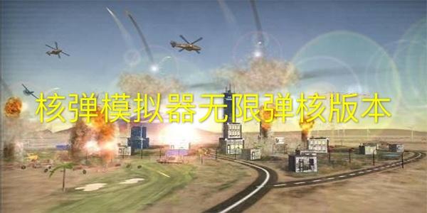 真实的核弹模拟器游戏攻略,真实核弹模拟游戏中文版
